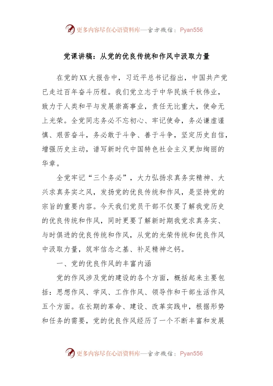 党课讲稿：从党的优良传统和作风中汲取力量.docx_第1页