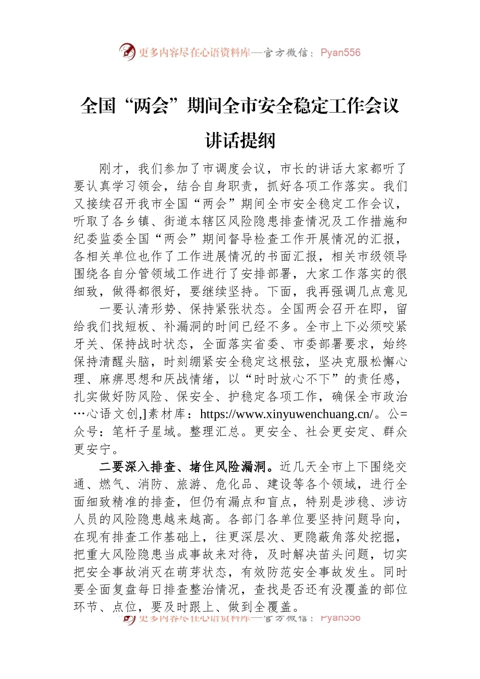 全国“两会”期间全市安全稳定工作会议讲话稿提纲.docx_第1页