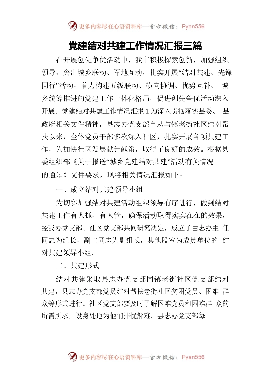 党建结对共建工作情况汇报三篇.docx_第1页