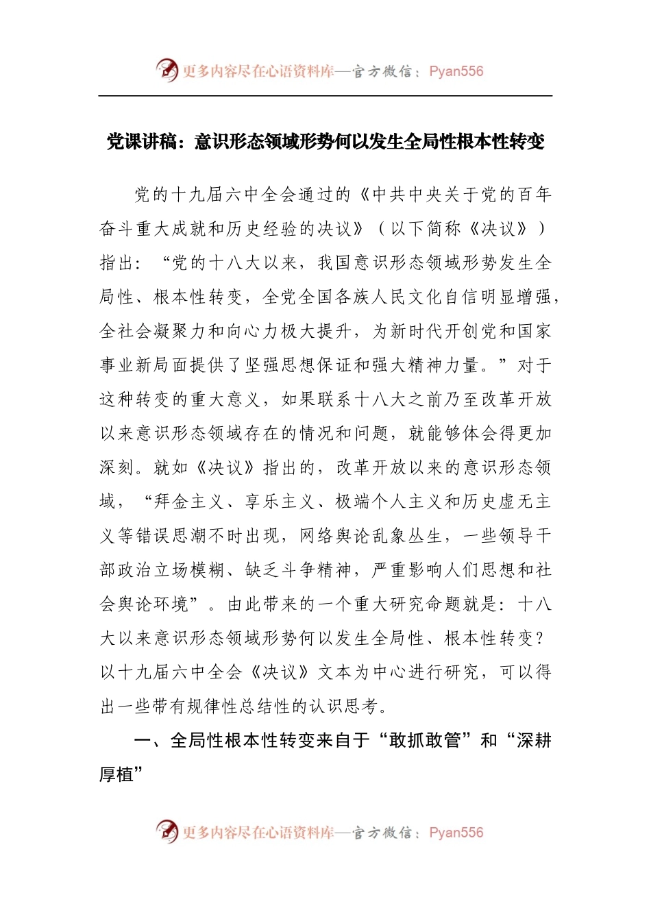 党课讲稿：意识形态领域形势何以发生全局性根本性转变[2].docx_第1页