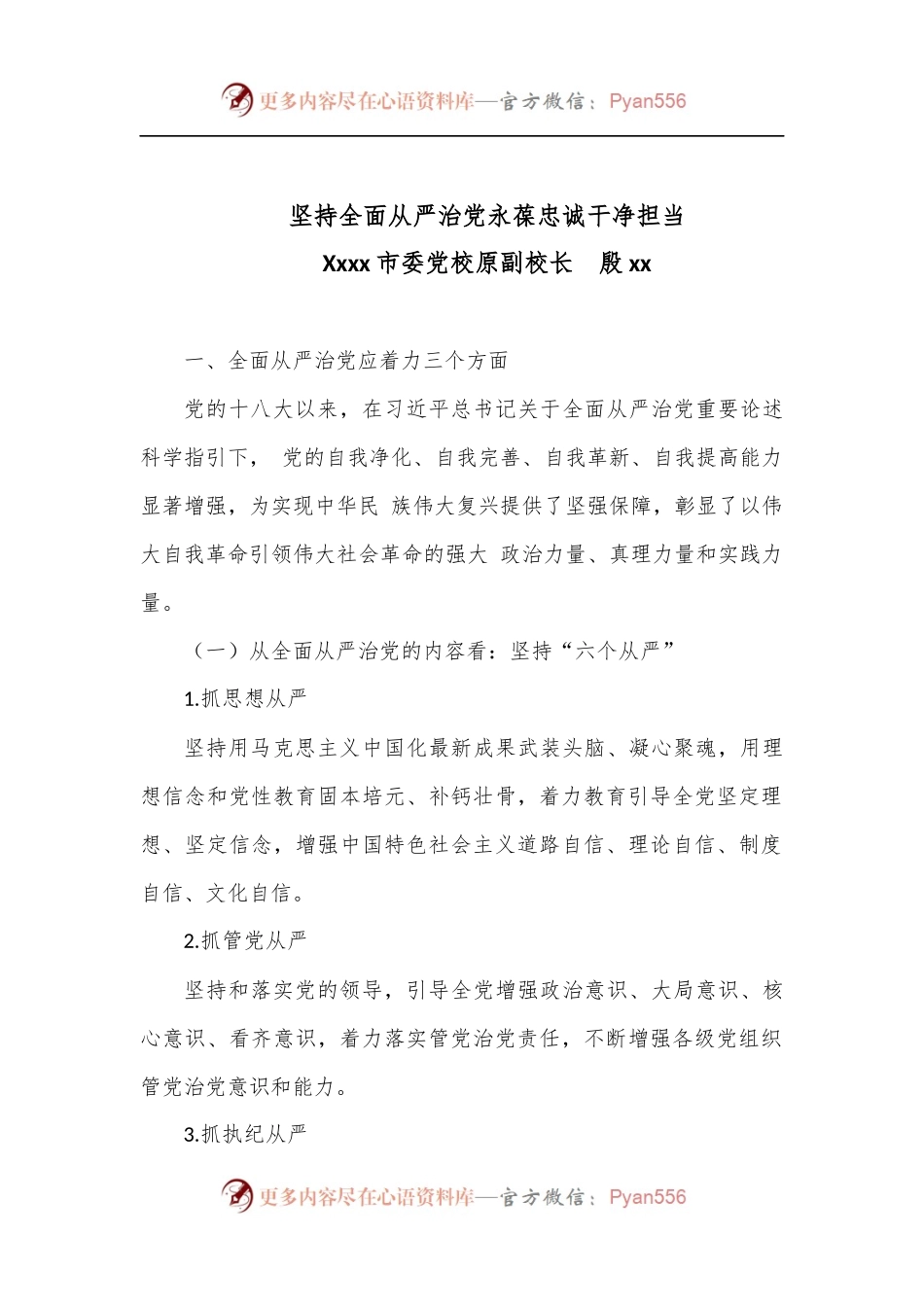 党课：坚持全面从严治党永葆忠诚干净担当.docx_第1页