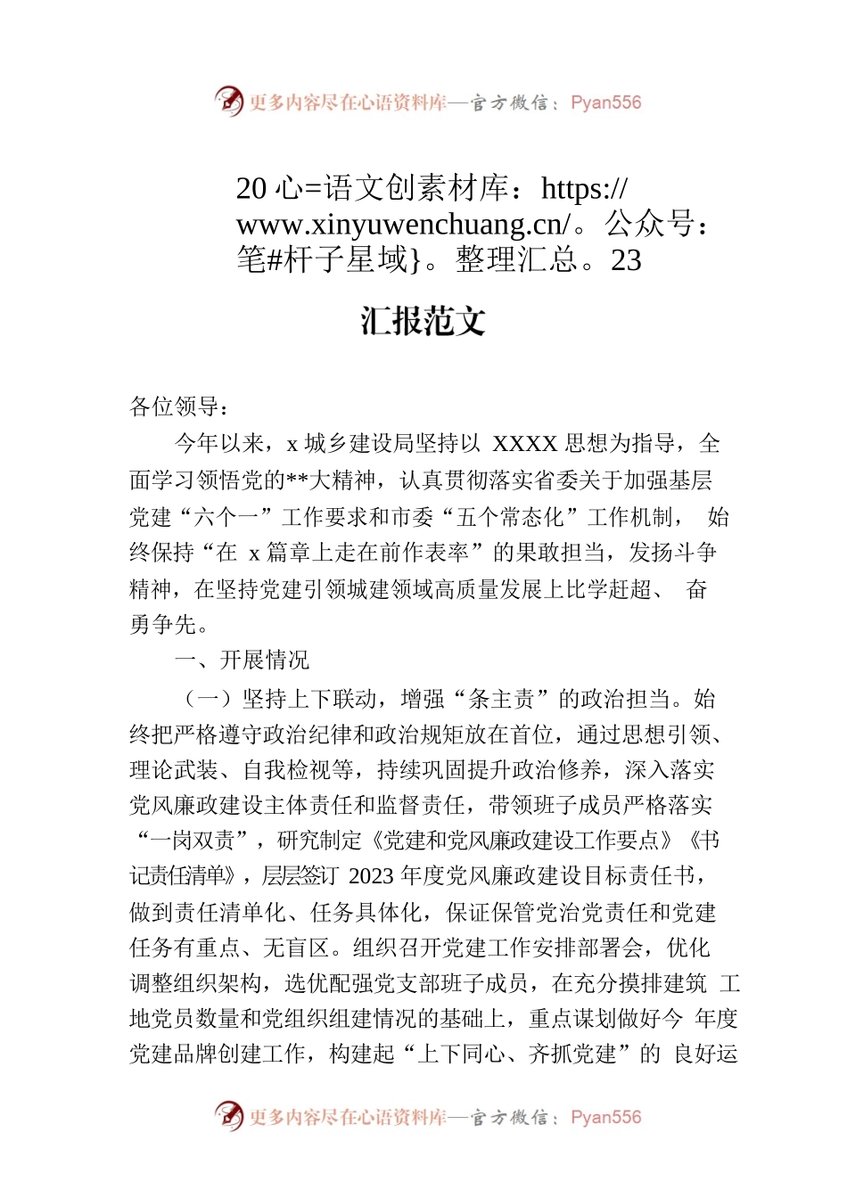 住建局2023年上半年党风廉政暨党建工作汇报范文.docx_第1页