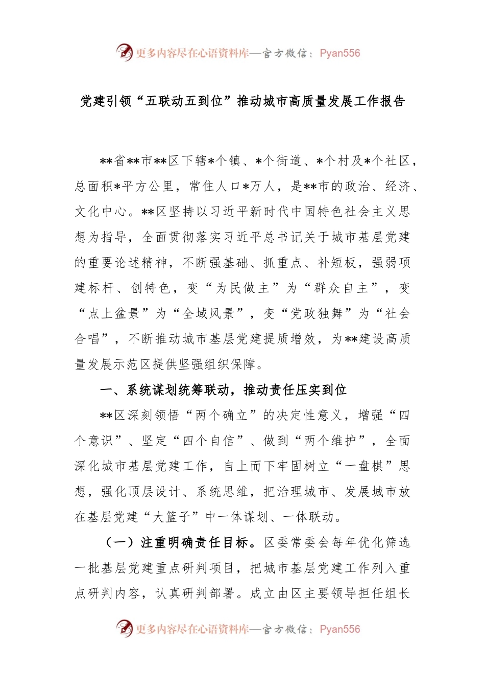 党建引领“五联动五到位”推动城市高质量发展工作报告.docx_第1页