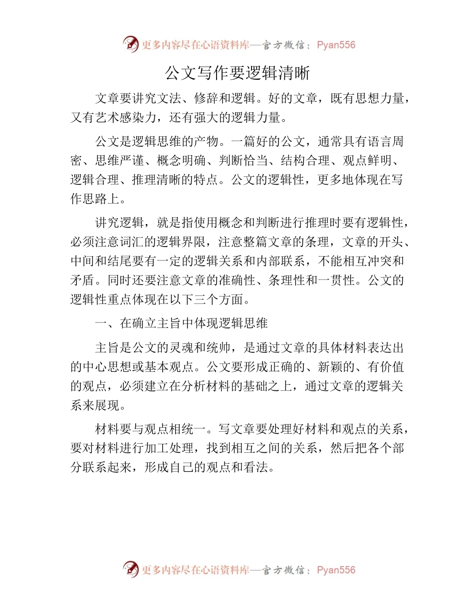 公文写作要逻辑清晰.docx_第1页