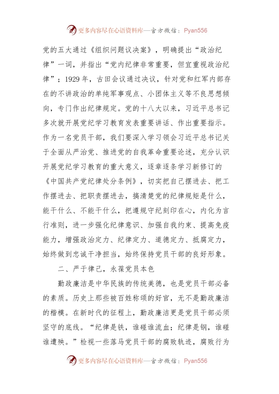 党纪学习教育心得体会 (2).docx_第2页