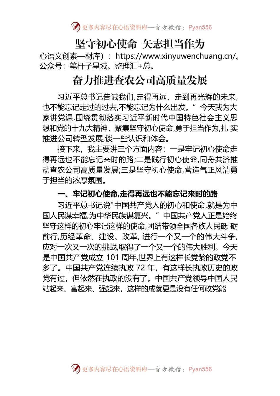 公司党课——坚守初心使命 矢志担当作为 奋力推进查农公司高质量发展.docx_第1页