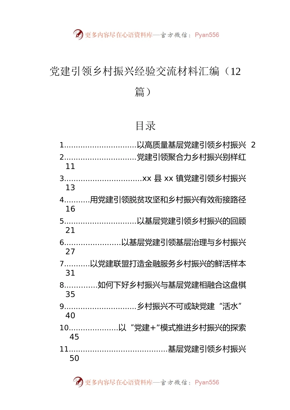 党建引领乡村振兴经验交流材料汇编（12篇）.docx_第1页