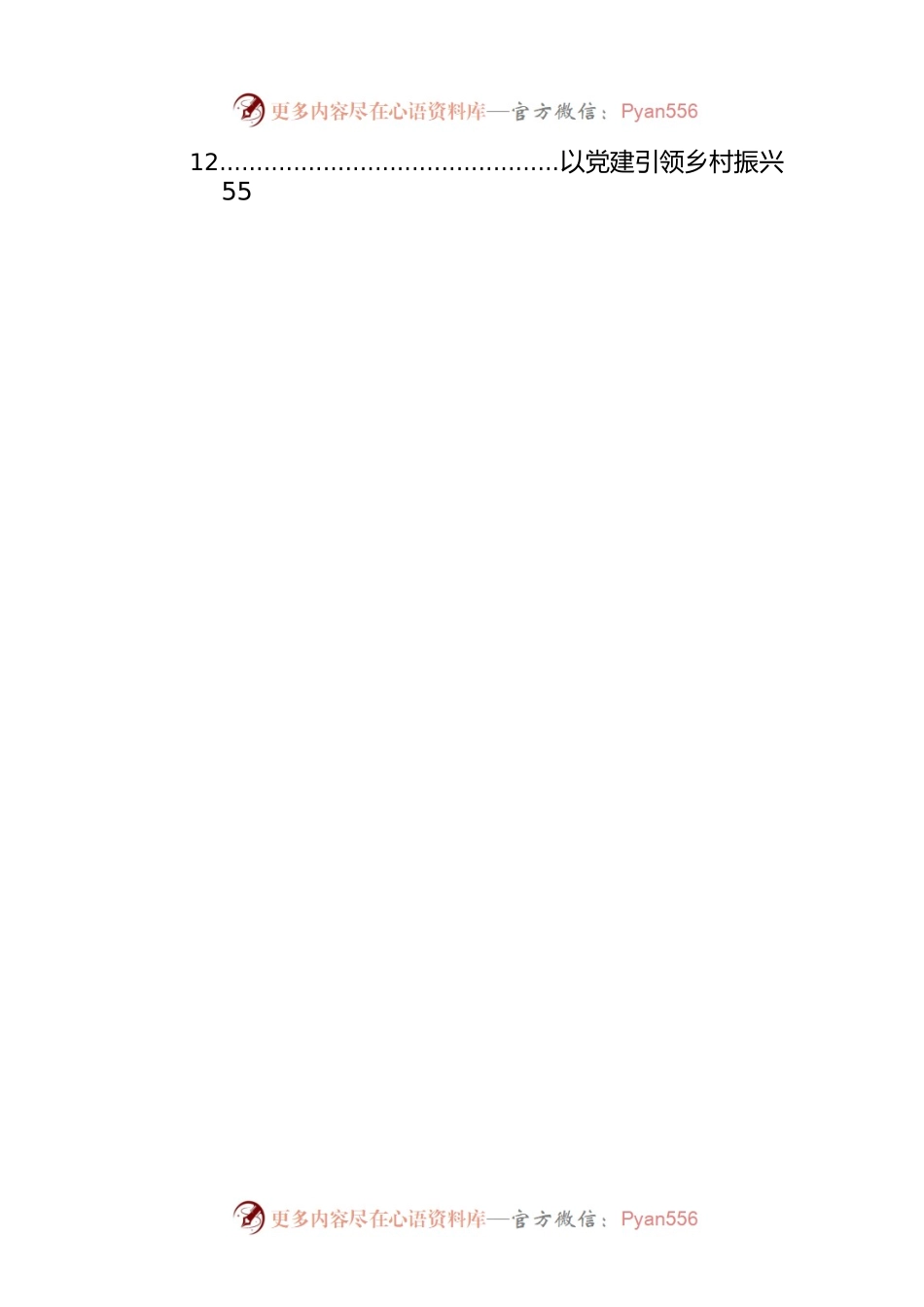 党建引领乡村振兴经验交流材料汇编（12篇）.docx_第2页