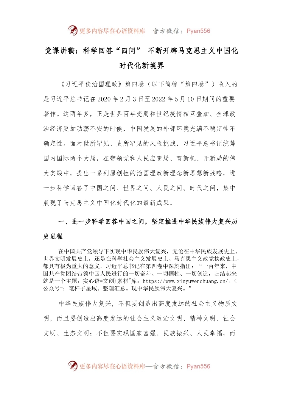 党课讲稿：科学回答“四问” 不断开辟马克思主义中国化时代化新境界.docx_第1页