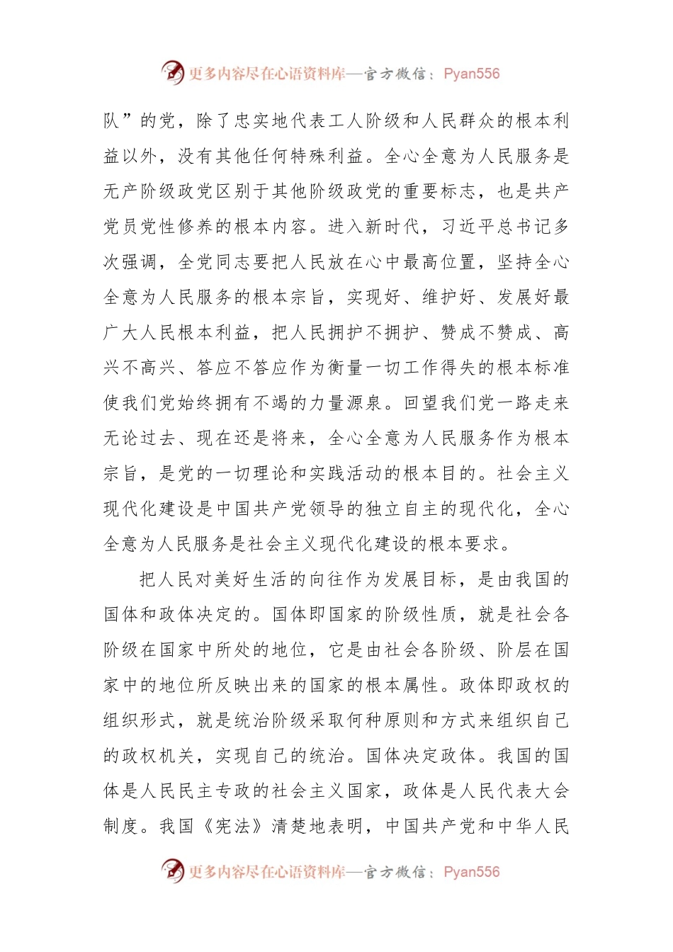 党课：践行以人民为中心发展理念加快建设社会主义现代化国家.docx_第2页