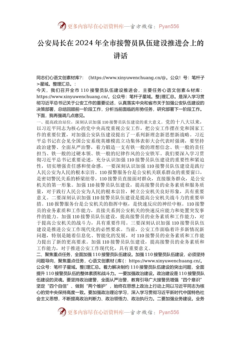 公安局长在2024年全市接警员队伍建设推进会上的讲话.docx_第1页