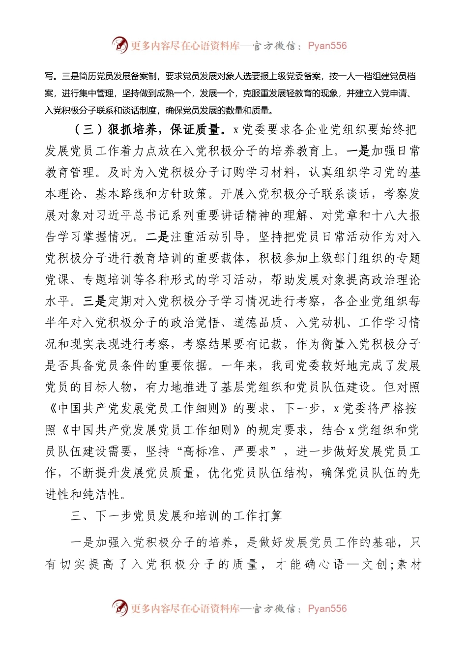 公司发展党员工作总结集团企业汇报报告.docx_第2页