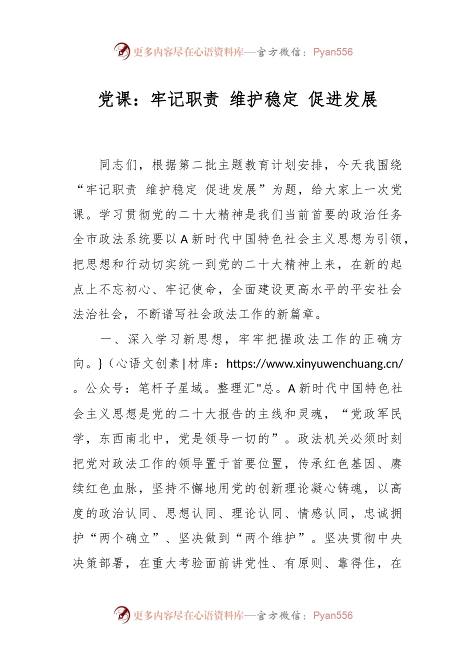 党课：牢记职责 维护稳定 促进发展.docx_第1页