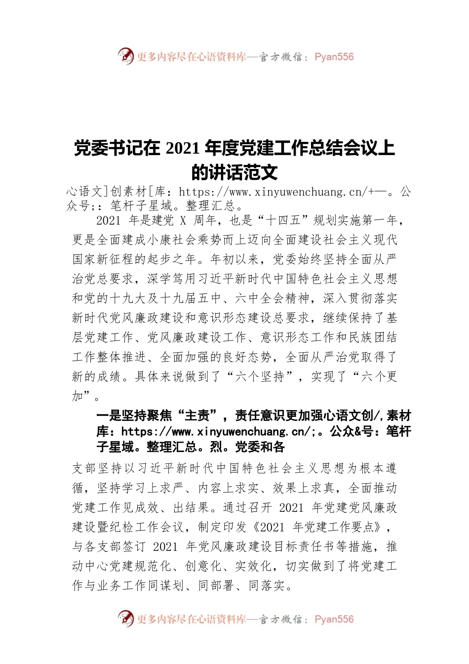 党委书记在2021年度党建工作总结会议上的讲话范文.docx_第1页