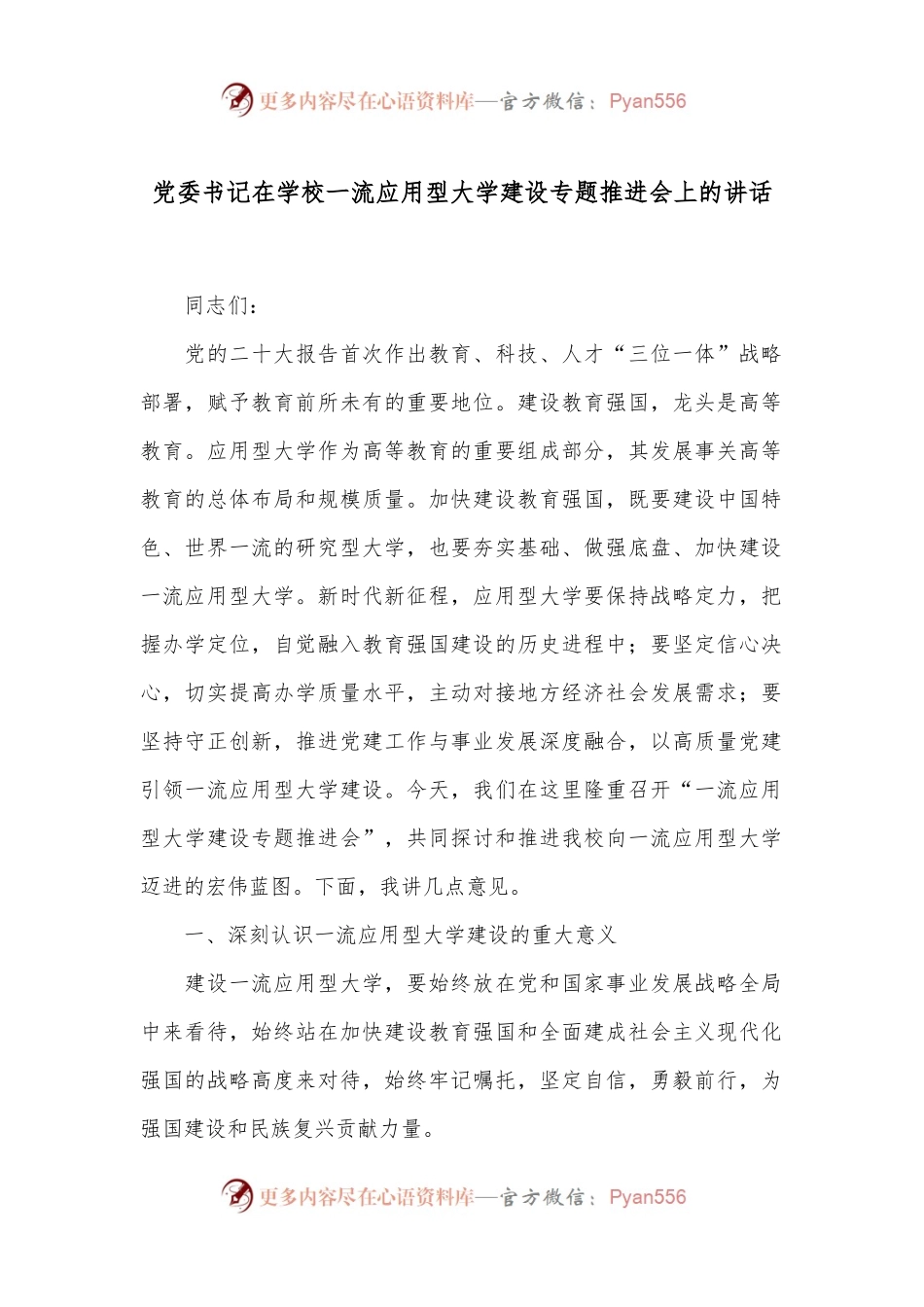 党委书记在学校一流应用型大学建设专题推进会上的讲话.docx_第1页