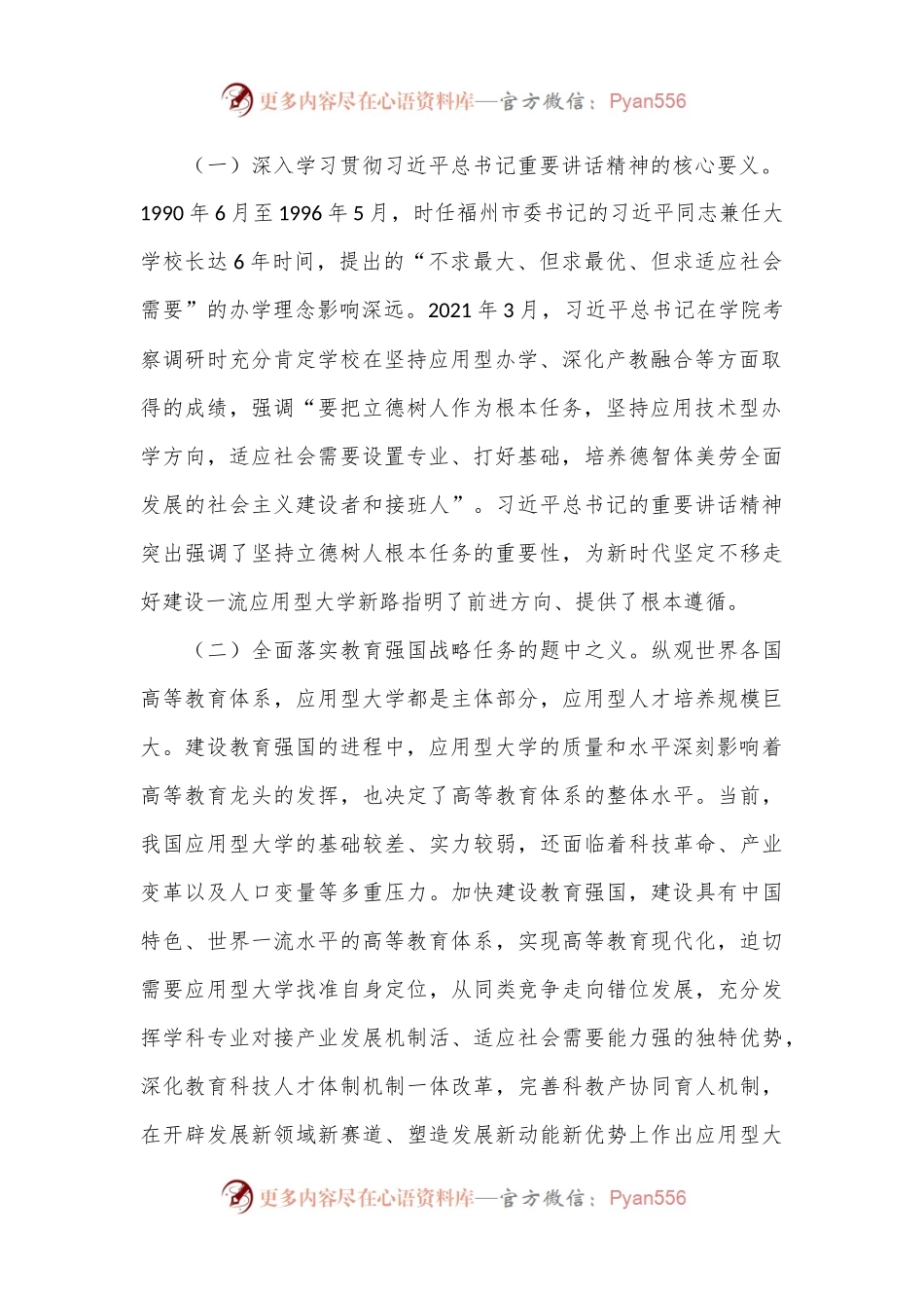 党委书记在学校一流应用型大学建设专题推进会上的讲话.docx_第2页