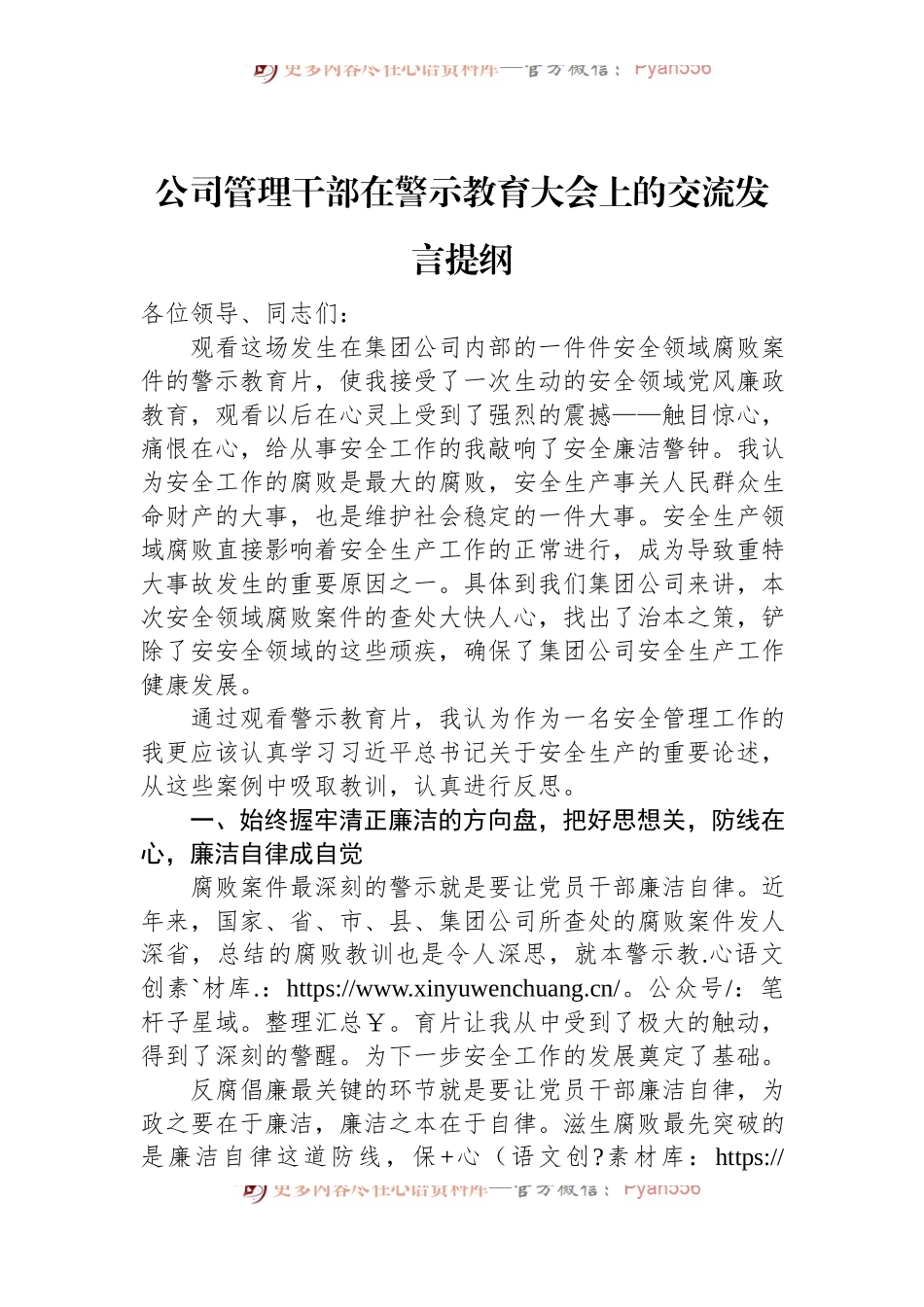公司管理干部在警示教育大会上的交流发言提纲.docx_第1页