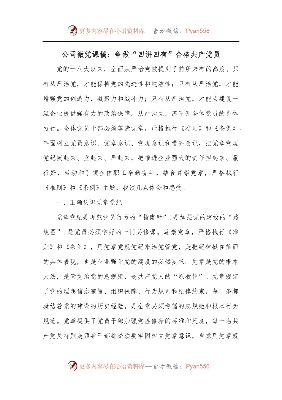 公司微党课稿：争做“四讲四有”合格党员.docx_第1页