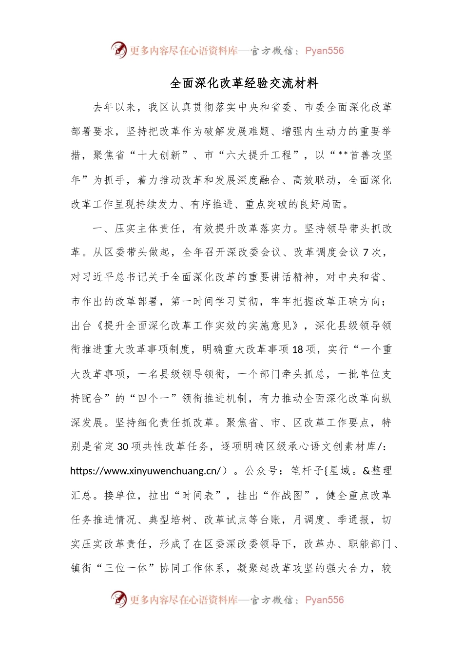 全面深化改革经验交流材料.docx_第1页