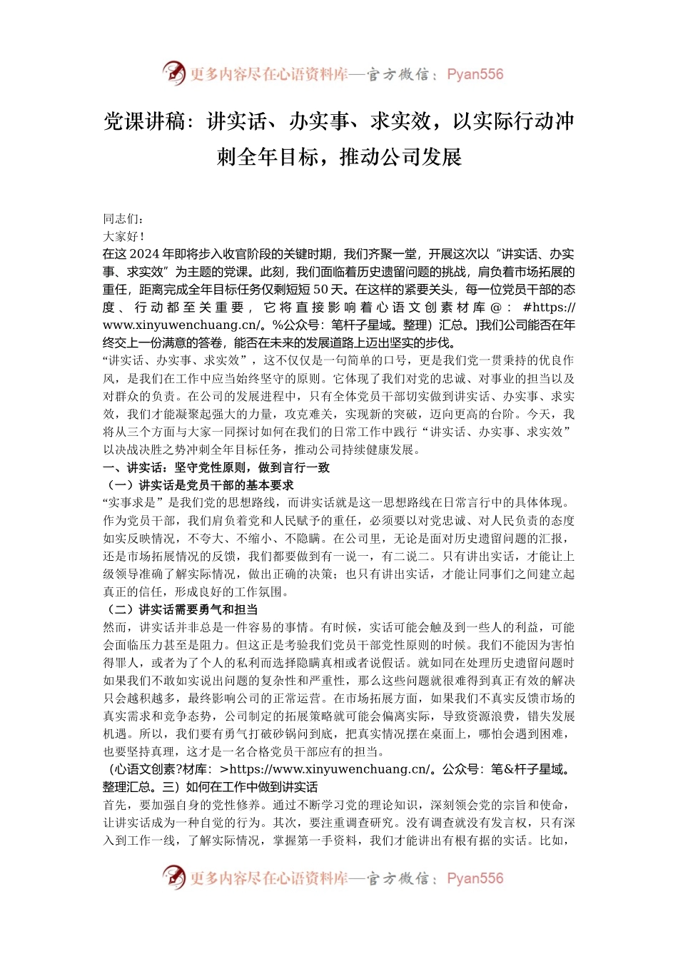 党课讲稿：讲实话、办实事、求实效，以实际行动冲刺全年目标，推动公司发展.docx_第1页