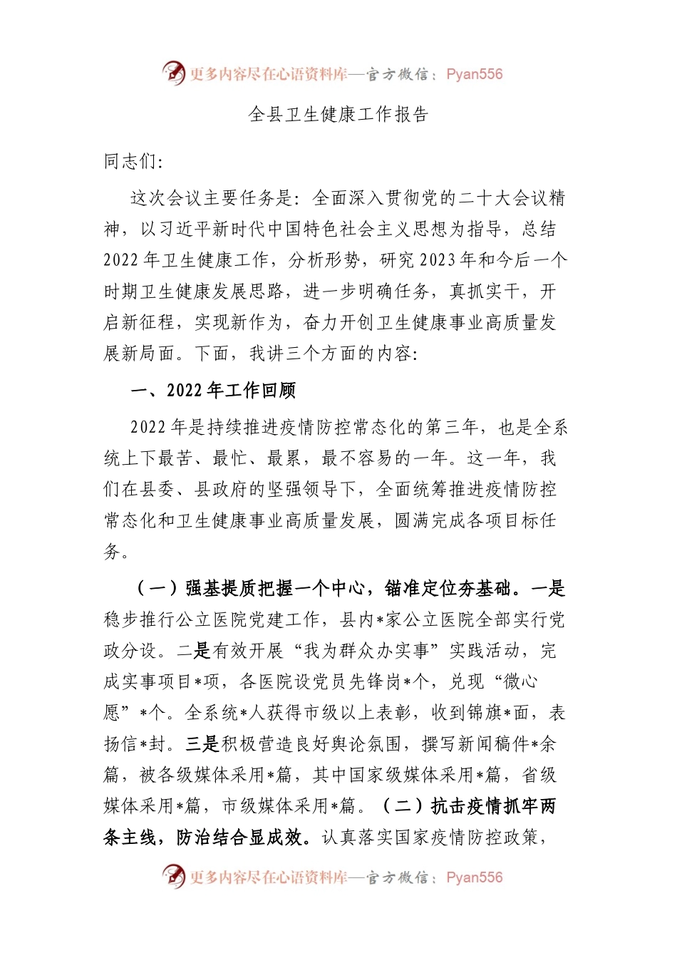 全县卫生健康工作报告.docx_第1页