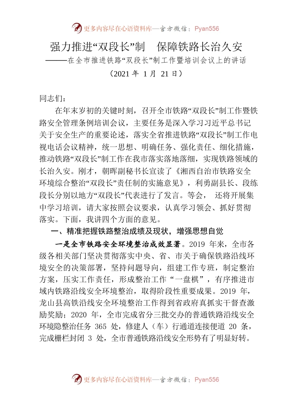 全市推进铁路“双段长”制工作暨培训会议上的讲话.docx_第1页