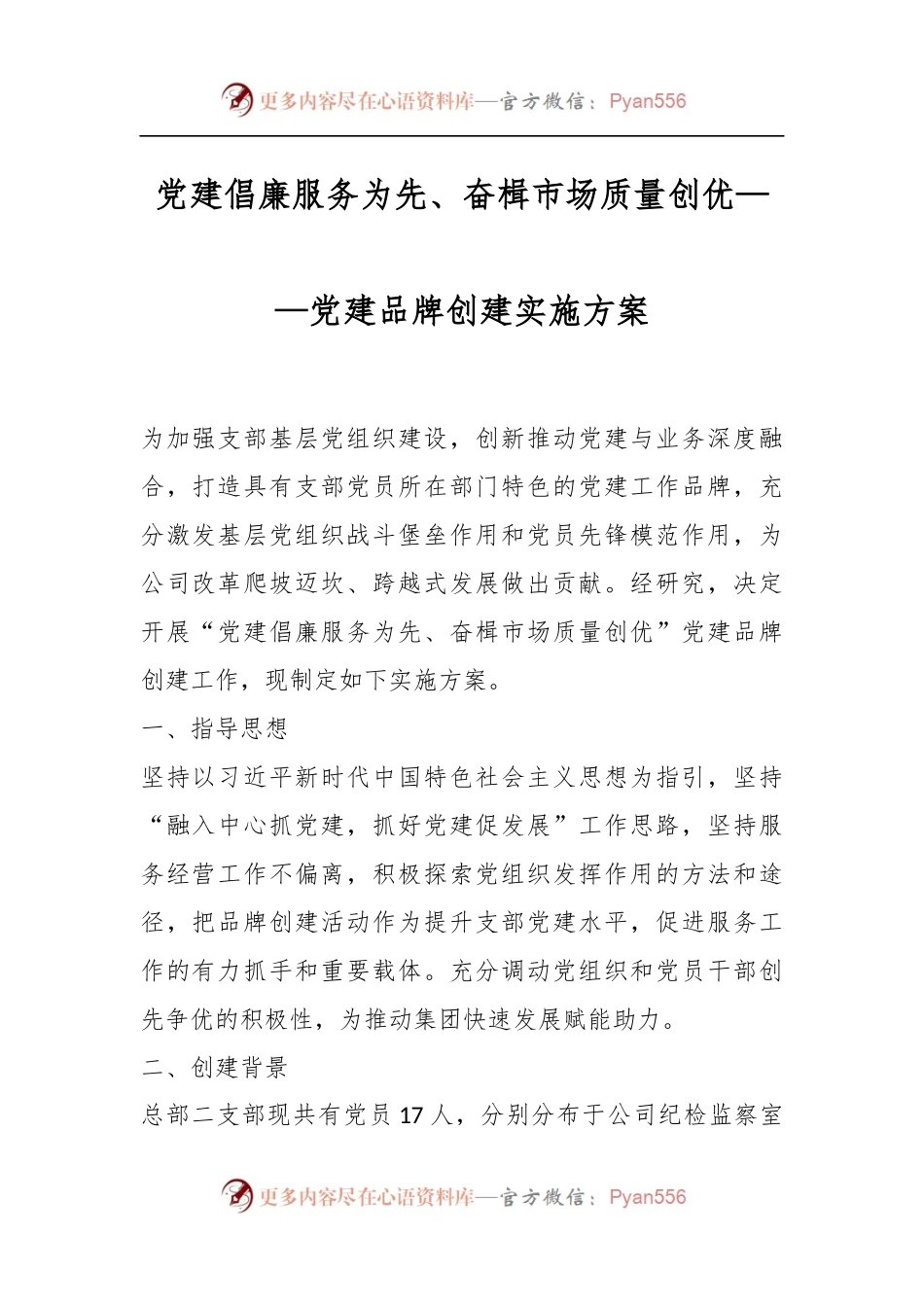 党建倡廉服务为先、奋楫市场质量创优——党建品牌创建实施方案.docx_第1页
