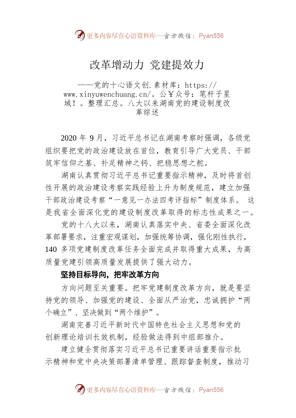 党的十八大以来湖南党的建设制度改革综述.docx_第1页