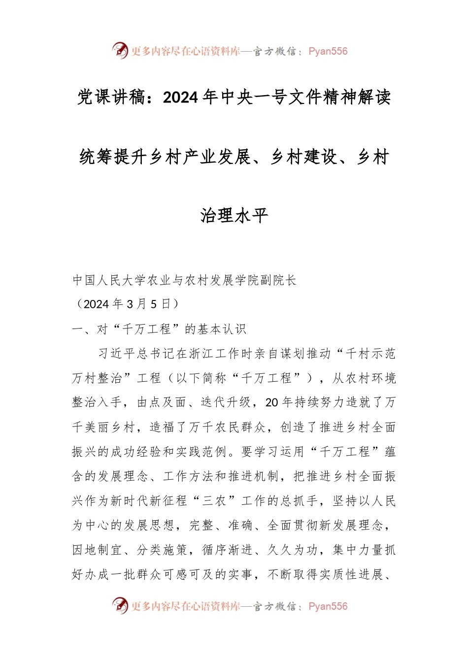 党课讲稿：2024年中央一号文件精神解读 统筹提升乡村产业发展、乡村建设、乡村治理水平.docx_第1页