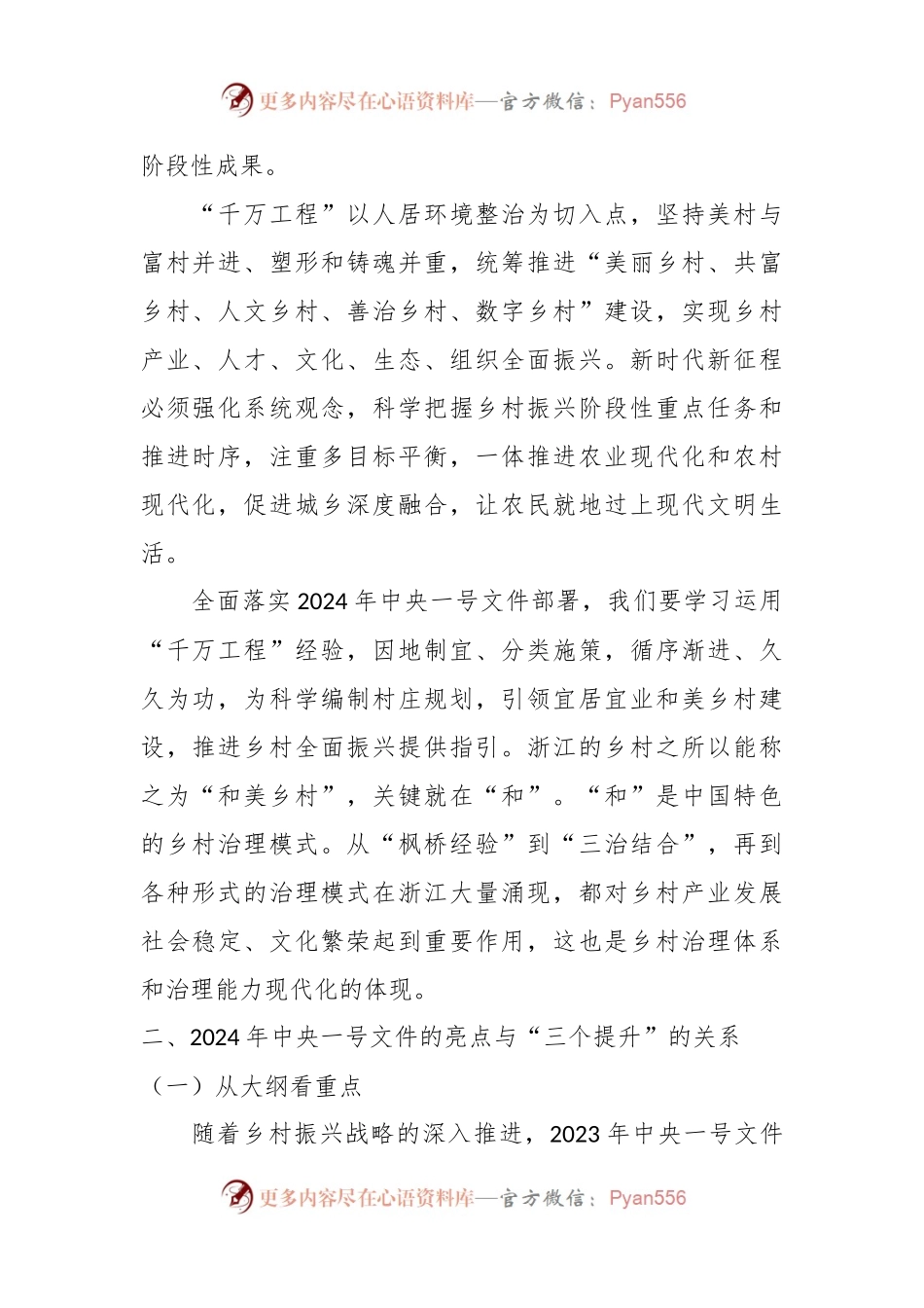 党课讲稿：2024年中央一号文件精神解读 统筹提升乡村产业发展、乡村建设、乡村治理水平.docx_第2页