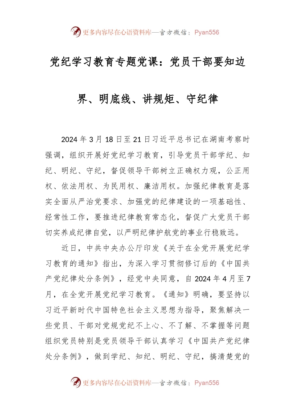 党纪学习教育专题党课：党员干部要知边界、明底线、讲规矩、守纪律.docx_第1页