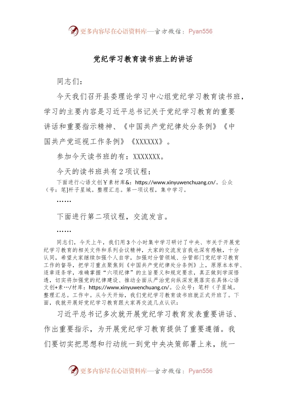 党纪学习教育读书班上的讲话.docx_第1页
