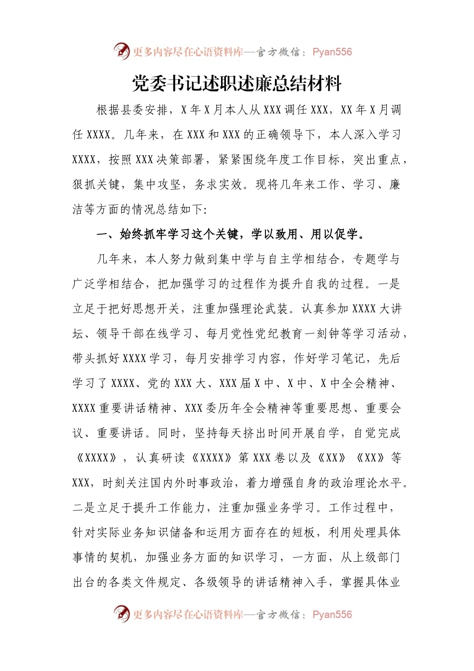 党委书记述职述廉总结材料.docx_第1页