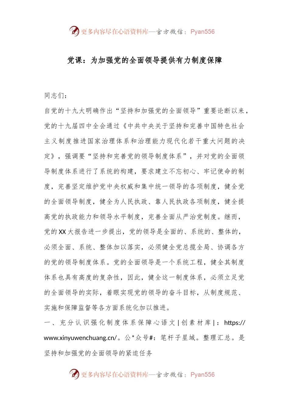 党课：为加强党的全面领导提供有力制度保障.docx_第1页