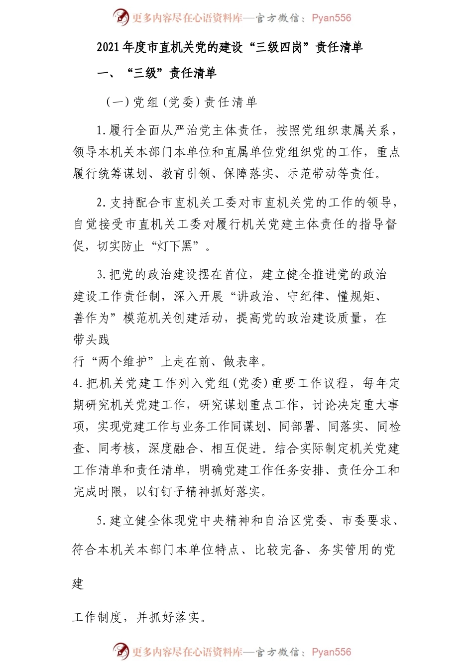 党建清单：党的建设“三级四岗”责任清单.docx_第1页