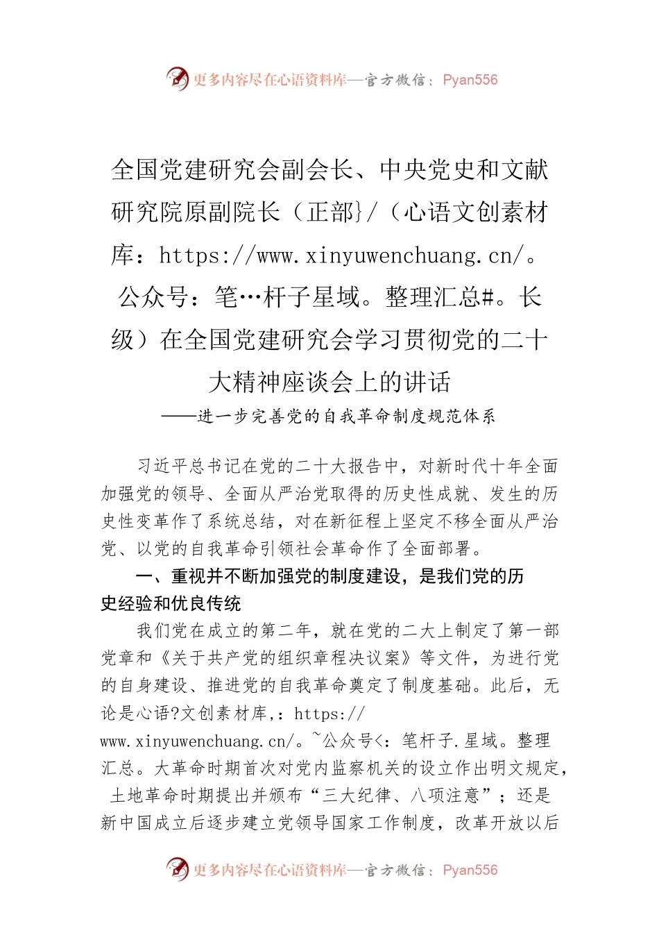 全国党建研究会副会长、中央党史和文献研究院原副院长（正部长级）在全国党建研究会学习贯彻党的二十大精神座谈会上的讲话（20221130）.docx_第1页