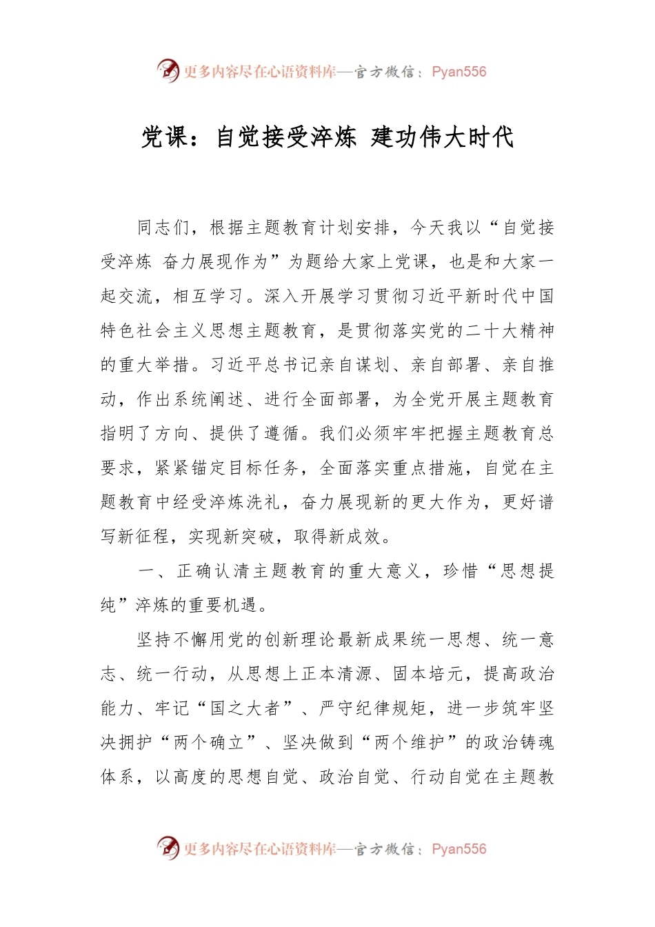 党课：自觉接受淬炼 建功伟大时代.docx_第1页