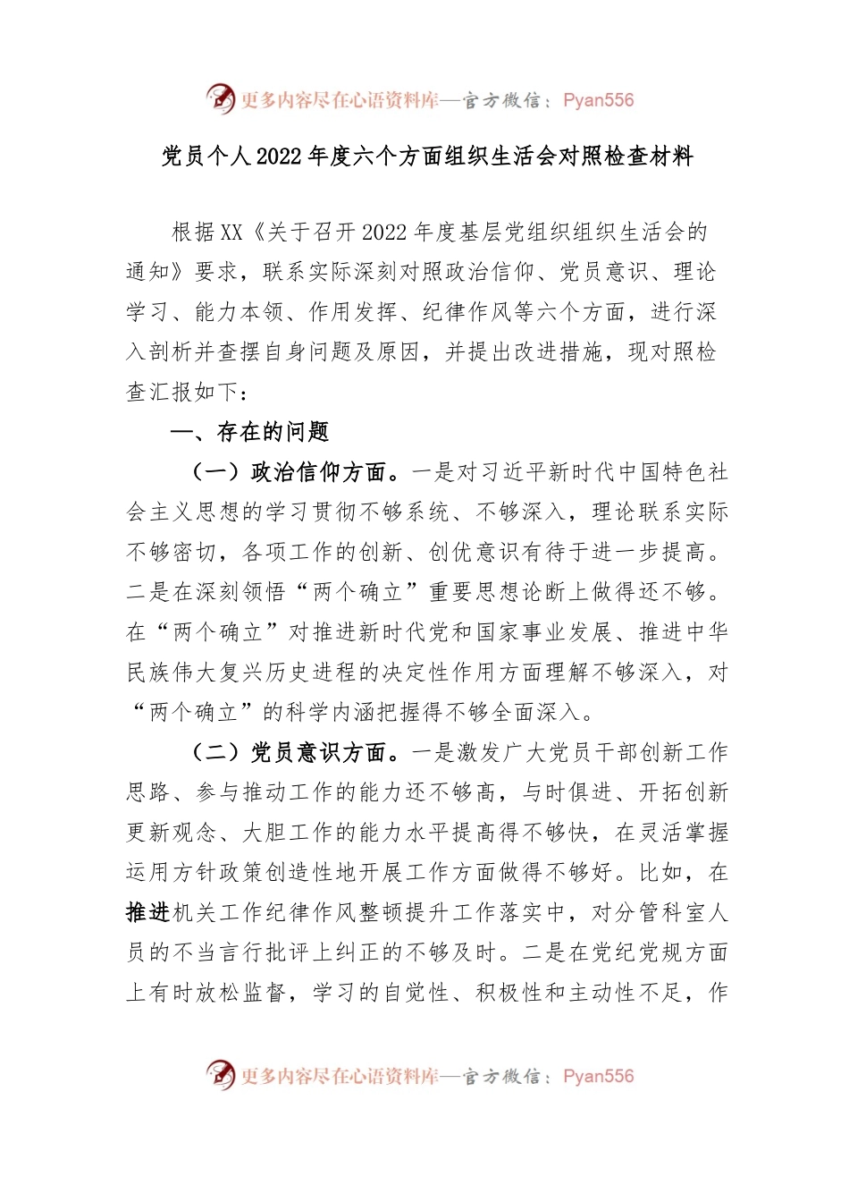 党员个人2022年度六个方面组织生活会对照检查材料.docx_第1页