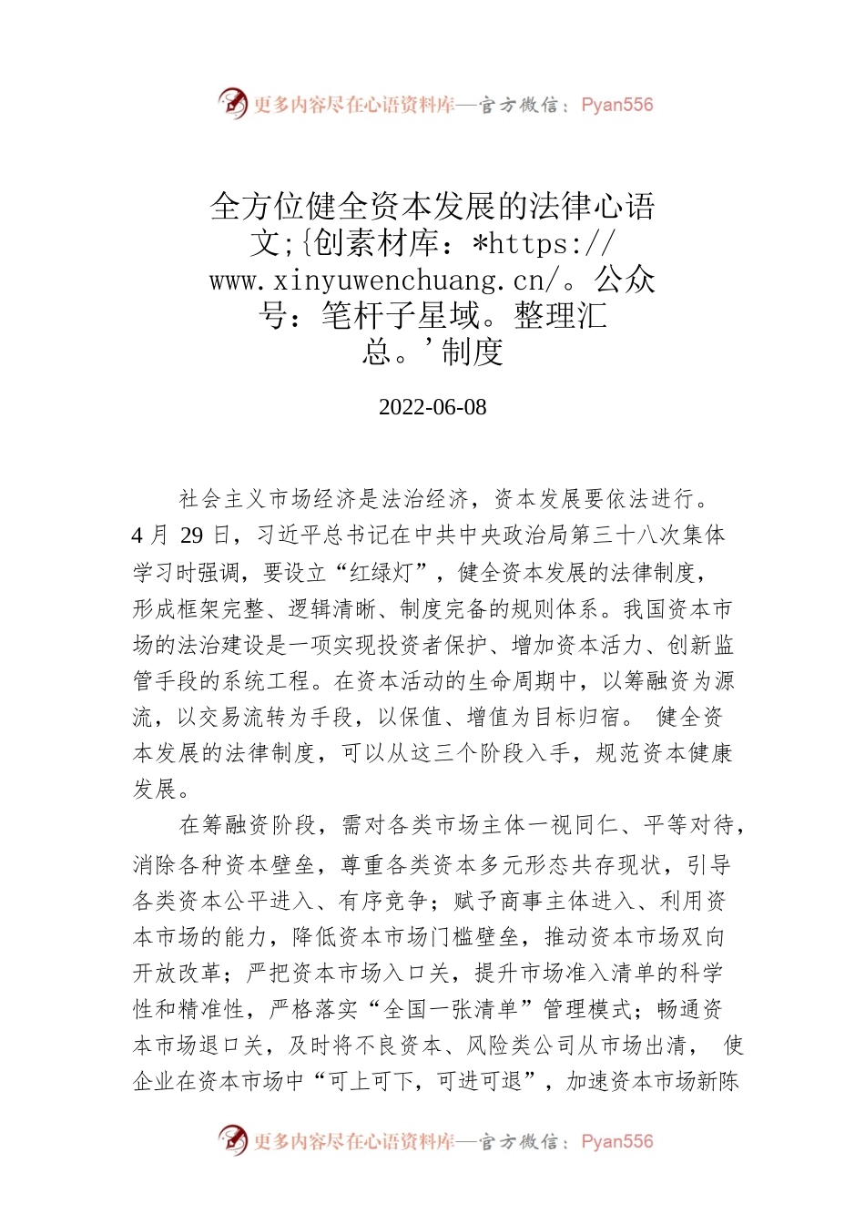 全方位健全资本发展的法律制度.docx_第1页