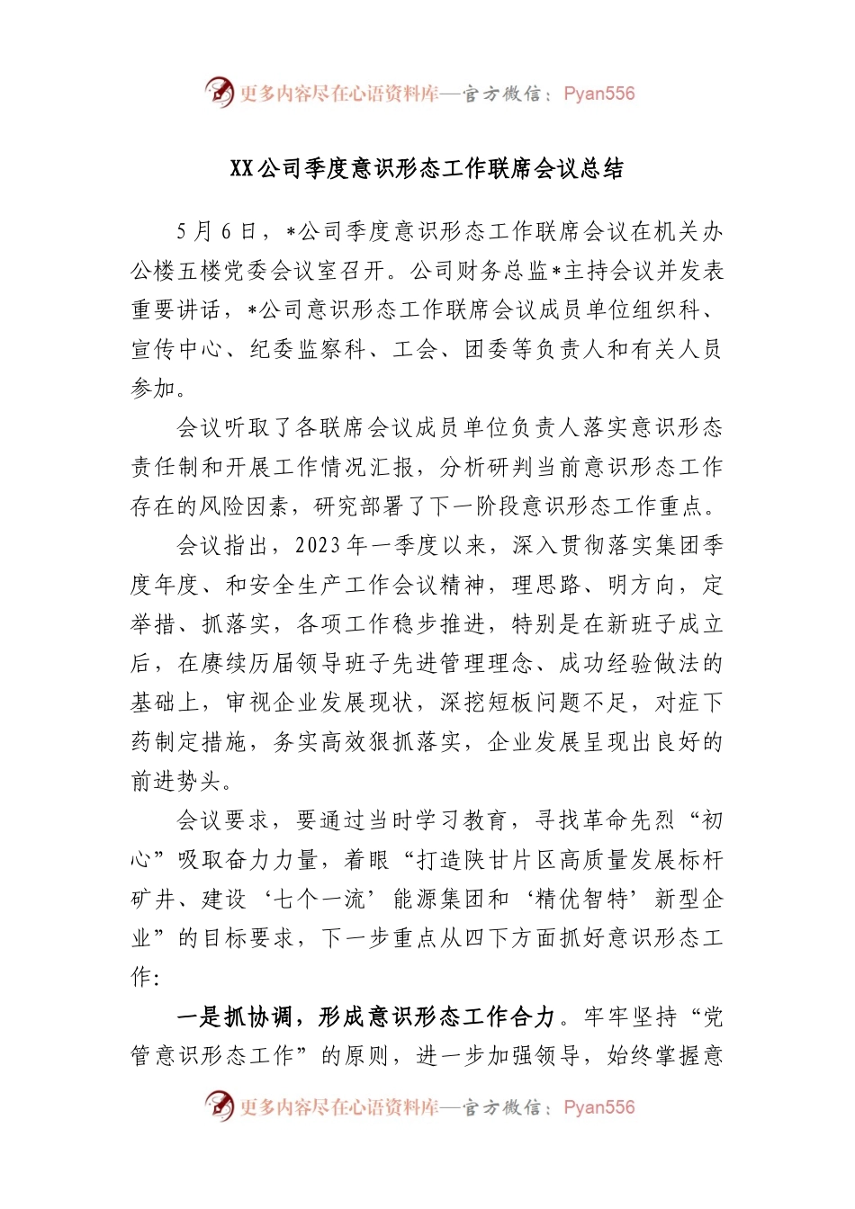 公司季度意识形态工作联席会议总结.docx_第1页