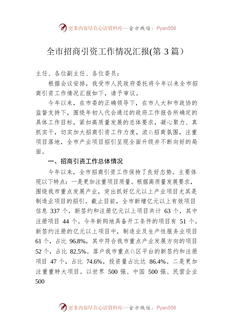 全市招商引资工作情况汇报(第3篇）.docx_第1页