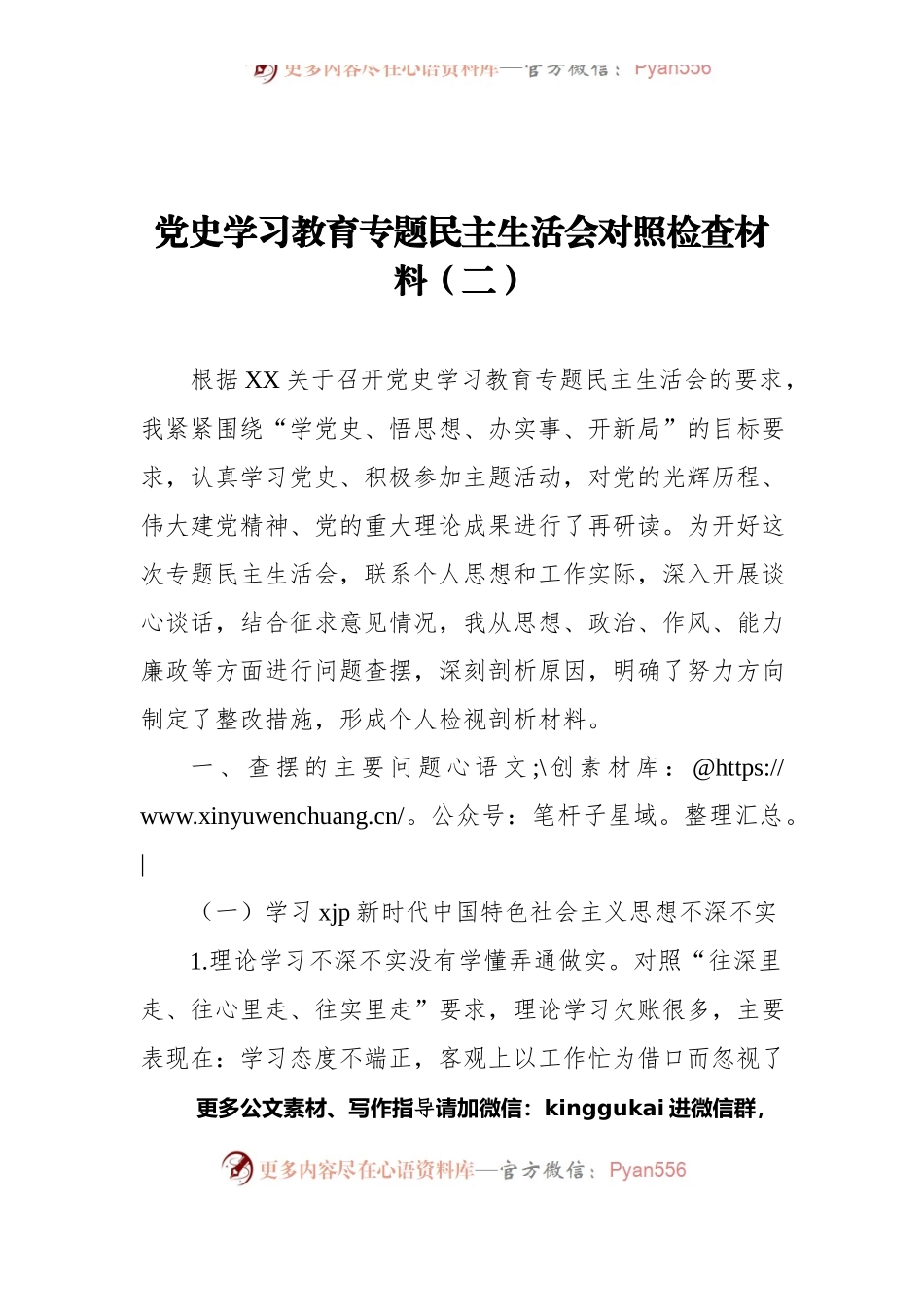 党史学习教育专题民主生活会对照检查材料（二）.docx_第1页