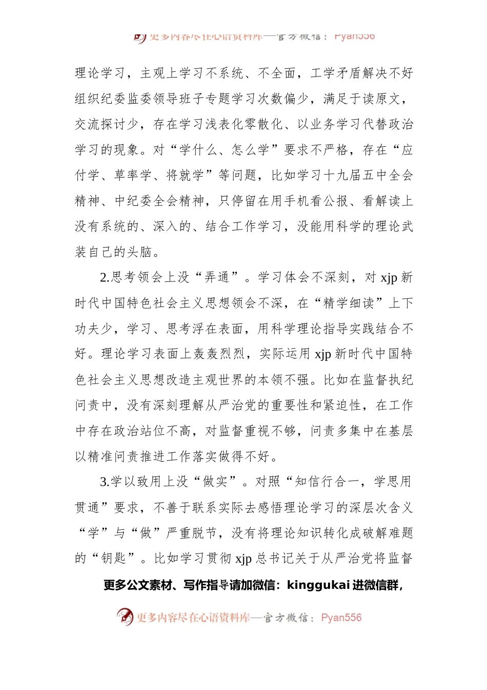 党史学习教育专题民主生活会对照检查材料（二）.docx_第2页