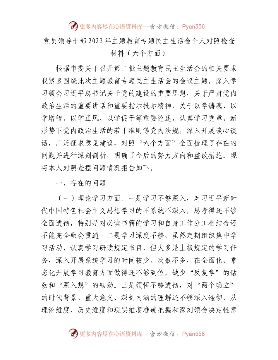 党员领导干部2023年主题教育专题民主生活会个人对照检查材料（六个方面）(1).docx_第1页