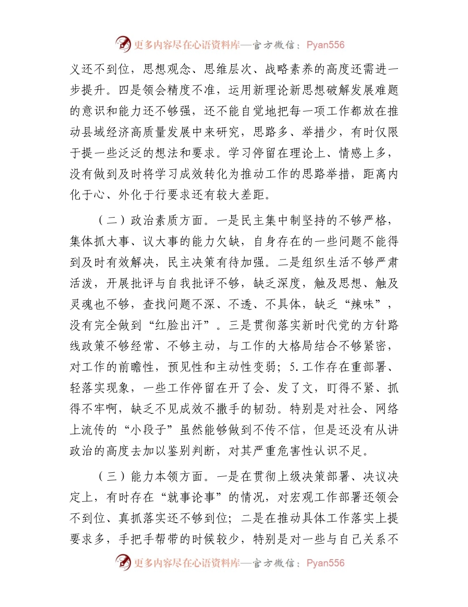 党员领导干部2023年主题教育专题民主生活会个人对照检查材料（六个方面）(1).docx_第2页
