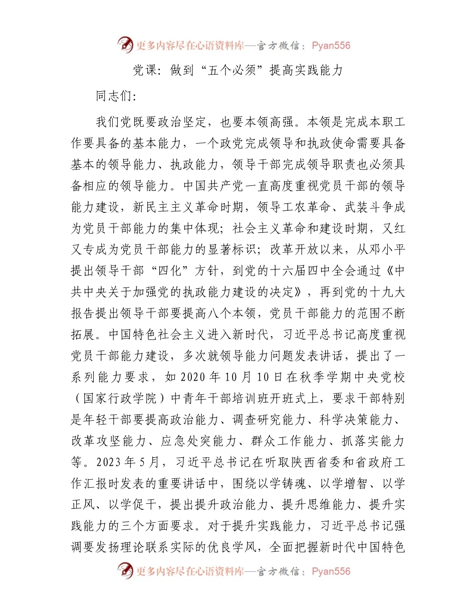 党课：做到“五个必须”提高实践能力.docx_第1页