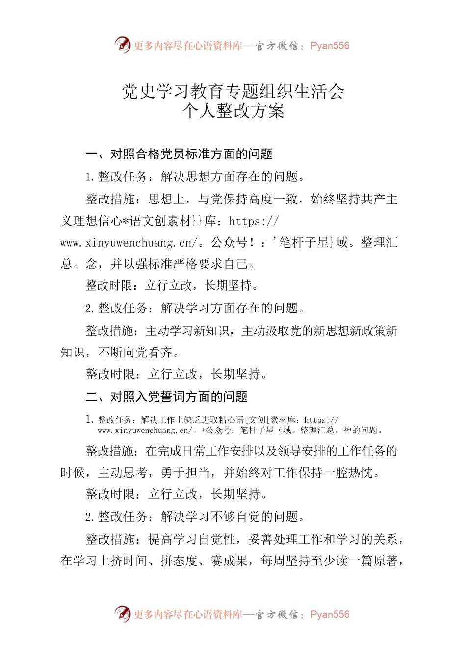 党史学习教育专题组织生活会个人整改方案.docx_第1页