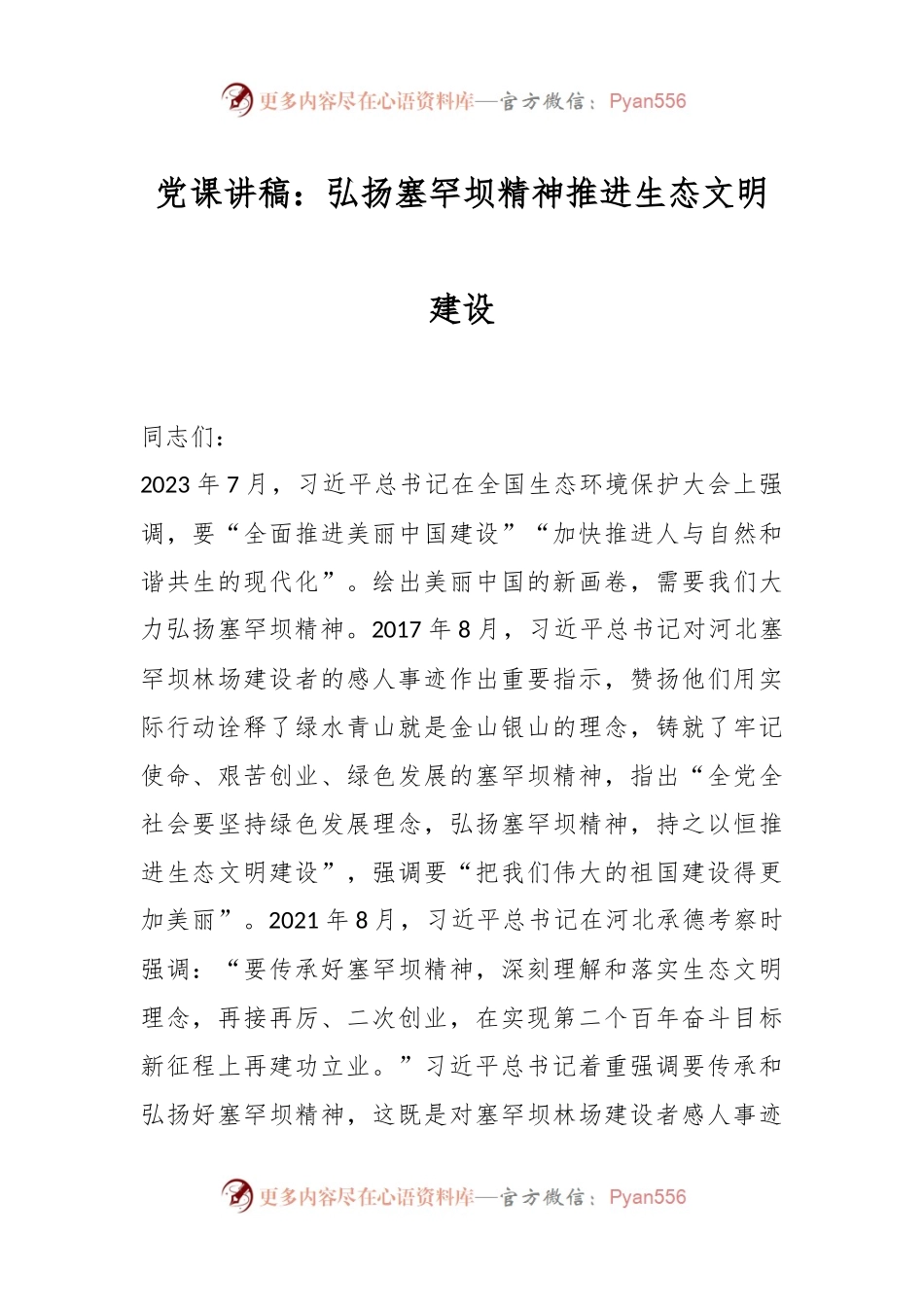 党课讲稿：弘扬塞罕坝精神推进生态文明建设.docx_第1页