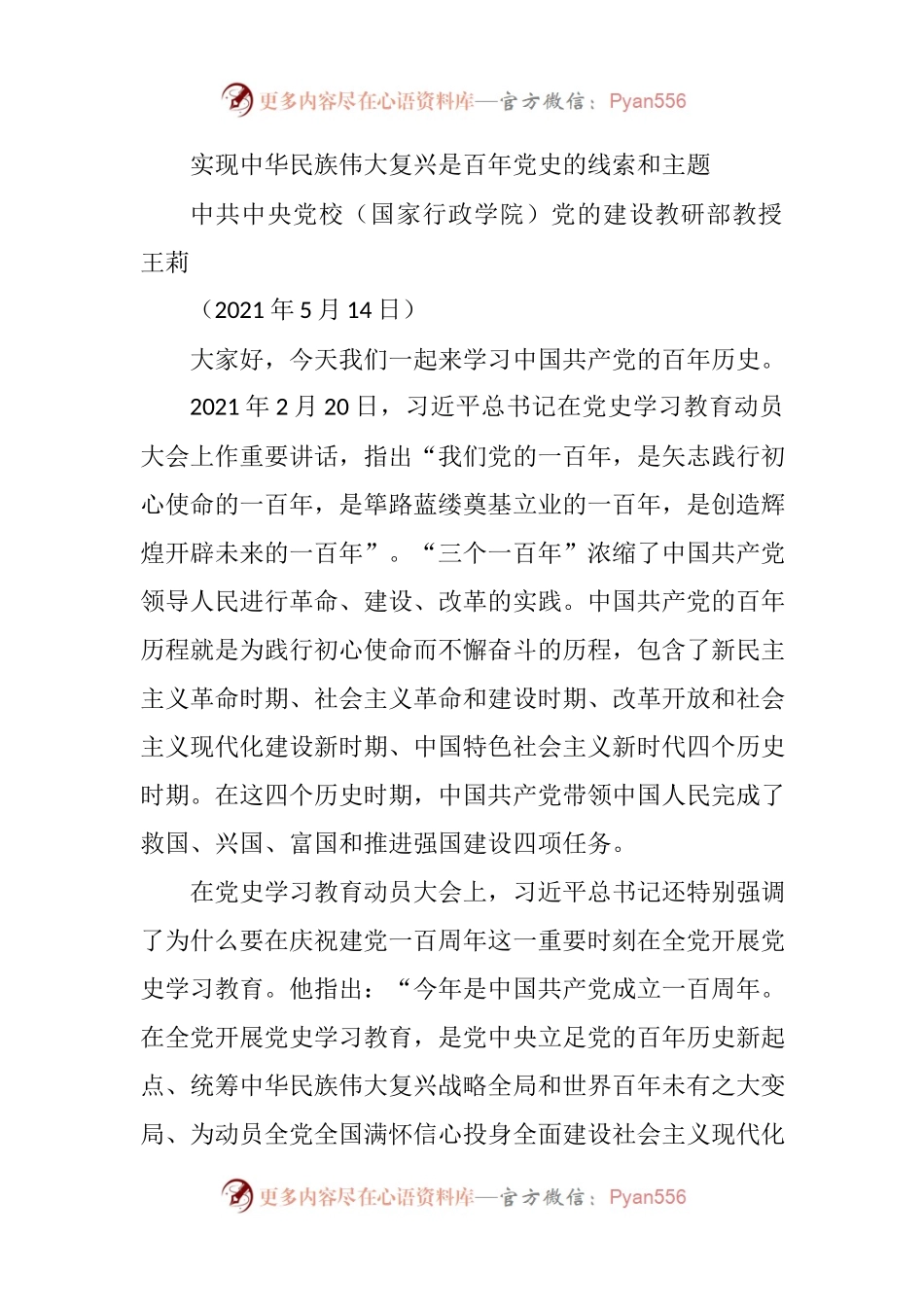 党史党课87：【讲稿】实现中华民族伟大复兴是百年党史的线索和主题.docx_第1页