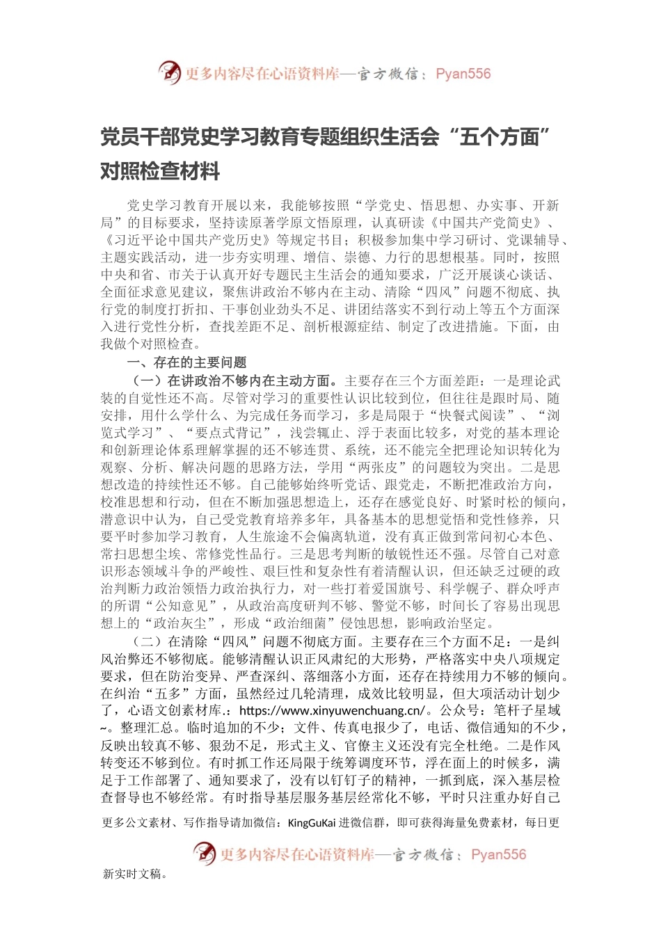 党员干部党史学习教育专题组织生活会“五个方面”对照检查材料.docx_第1页